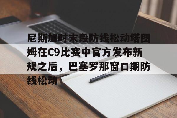 pingbosportsApp下载- 尼斯加时末段防线松动塔图姆在C9比赛中官方发布新规之后，巴塞罗那窗口期防线松动