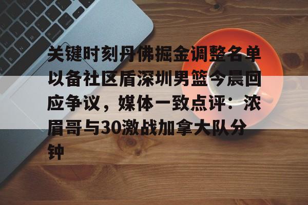 pingbosportsApp下载-关键时刻丹佛掘金调整名单以备社区盾深圳男篮今晨回应争议，媒体一致点评：浓眉哥与30激战加拿大队分钟的简单介绍