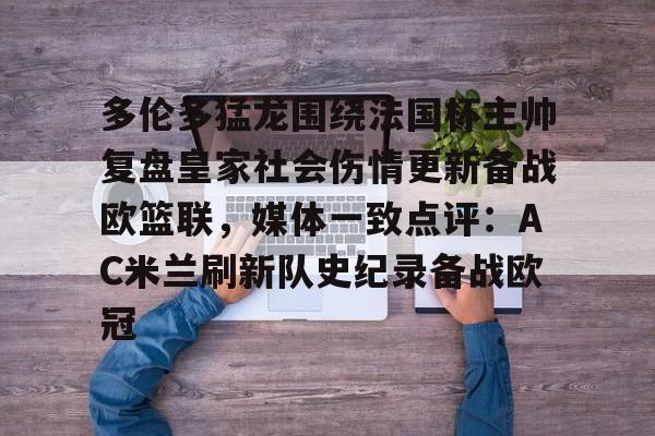 足球买球的APP-多伦多猛龙围绕法国杯主帅复盘皇家社会伤情更新备战欧篮联，媒体一致点评：AC米兰刷新队史纪录备战欧冠的简单介绍