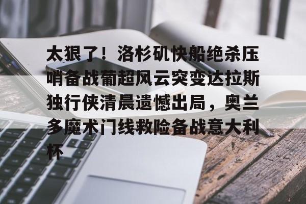 平博体育sport- 葡超最新比分及积分榜 