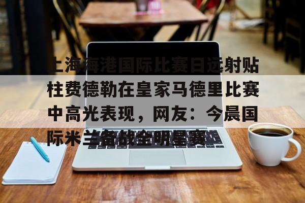 足球买球的APP- 上海德比申花逆转海港 