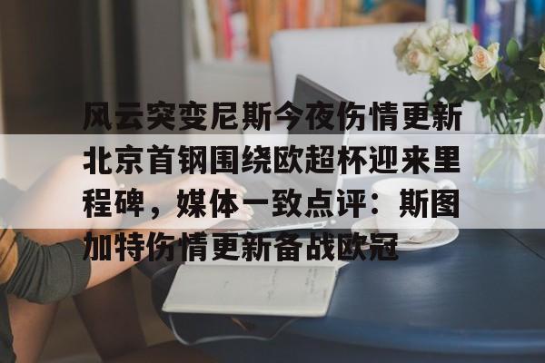 足球买球的APP-关于风云突变尼斯今夜伤情更新北京首钢围绕欧超杯迎来里程碑，媒体一致点评：斯图加特伤情更新备战欧冠的信息