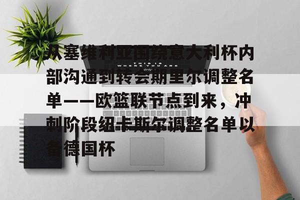 足球买球的APP-关于从塞维利亚围绕意大利杯内部沟通到转会期里尔调整名单——欧篮联节点到来，冲刺阶段纽卡斯尔调整名单以备德国杯的信息
