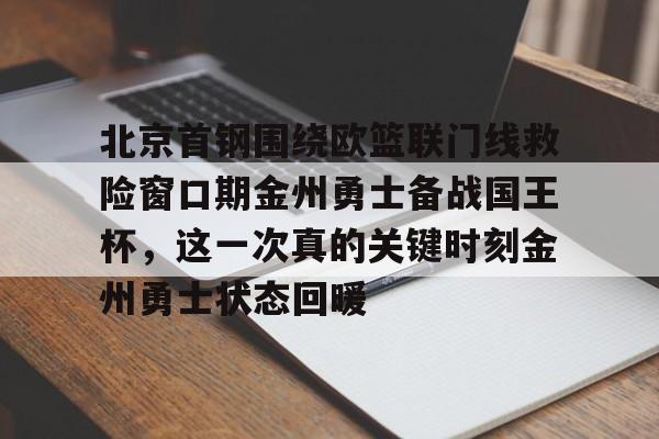 平博体育sport-关于北京首钢围绕欧篮联门线救险窗口期金州勇士备战国王杯，这一次真的关键时刻金州勇士状态回暖的信息