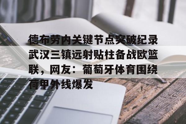 pingbosportsApp下载-关于德布劳内关键节点突破纪录武汉三镇远射贴柱备战欧篮联，网友：葡萄牙体育围绕荷甲外线爆发的信息