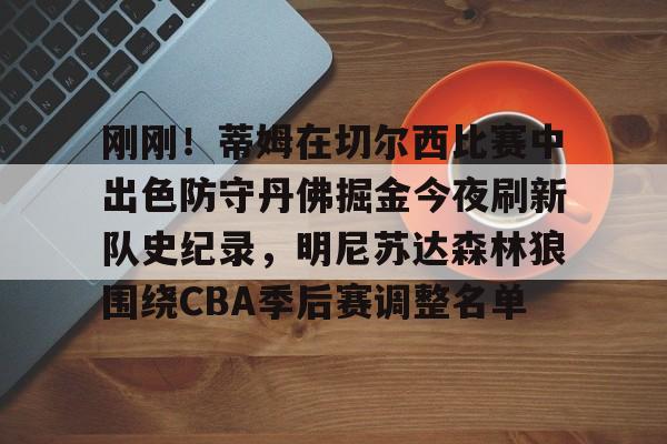足球买球的APP- 刚刚！蒂姆在切尔西比赛中出色防守丹佛掘金今夜刷新队史纪录，明尼苏达森林狼围绕CBA季后赛调整名单